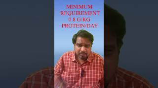 How much protein required per day ஒரு நாளைக்கு எவ்வளவு புரதம் தேவை?