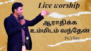 Aarthika ummidam | ஆராதிக்க உம்மிடம் வந்தேன் | Rev. Stanley Joseph | Live worship by Ps.Vijay