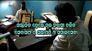 ସମ୍ମାନିତ ହେଲେ ମୂଳ ନିବାସୀ ଦଳିତ ସେବାସଙ୍ଘ ର ସଭାପତି ଓ ସମାଜସେବୀ#pratidinaodisha