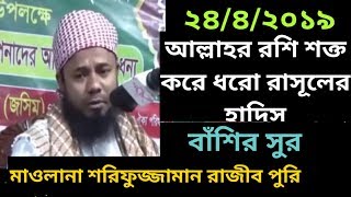 আল্লাহর রশি শক্ত করে ধরো রাসূলের হাদিস - Maulana Shorifuzzaman Rajib Puri | Bangla Waz 2019