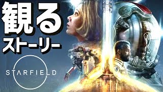 観る「スターフィールド」【Starfield】【ストーリー動画】