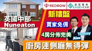 【英國買樓】#Nuneaton│廚房側廳無得彈⁉️ 4房大屋│4房分佈完美👍🏻│⭐五星級發展商 REDROW│Heritage Fields │ The Shaftesbury