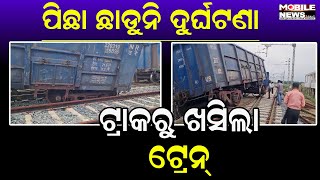 ପୁଣି ମାଲବାହୀ ଟ୍ରେନ୍ ଲାଇନଚୁ୍ୟତ, Sambalpur ସରଲାରେ ଖସିଗଲା ବଗି, Jharsuguda ପଟୁ ଅଟକିଛି ଟ୍ରେନ