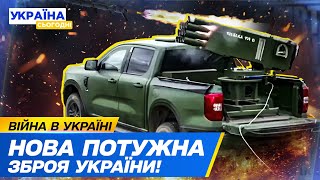 🔥ТАКОГО ЩЕ НЕ БУЛО! ПЕРША ВОГНЕМЕТНА СИСТЕМА УКРАЇНИ! ЧИМ УНІКАЛЬНА РСЗВ «СІВАЛКА»?