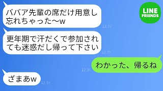 【LINE】私、40歳、独身なのに、結婚式で更年期ババア呼ばわりされて、後輩女性が席を用意しないと言ってきました。「年増は帰れw」とまで言われ、その通りに帰ったら、彼女が絶望することになりました。