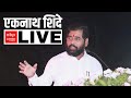 CM Eknath Shinde : मुख्यमंत्री एकनाथ शिंदे लाईव्ह ABP Majha | Shiv Sena | Politics