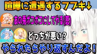 ぺこらとねねちが喧嘩をしてるのを目撃し、知らないふりをしようとするも逃れられなくなり手が出るフブキ【ホロライブ/兎田ぺこら/虎金妃笑虎】