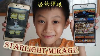 臭Fing蛇：怪物彈珠「Starlight Mirage」(2017-08-06)