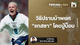 FOOTBALL : วิธีปราบม้าพยศ \