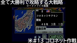 米13コロネット作戦（最終回）　SS セガサターン ワールドアドバンスド大戦略～鋼鉄の戦風～