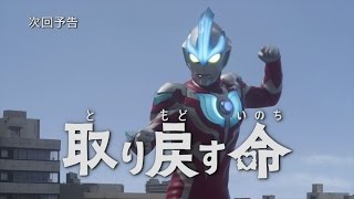 新ウルトラマン列伝 第71話「ウルトラマンギンガS 第9話 『取り戻す命』」次回予告