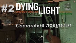 Dying Light #2 Световые ловушки