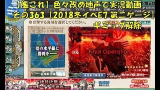 【艦これ】色々改め地声で実況動画　その363【2018冬イベE7甲　第二ゲージギミック】