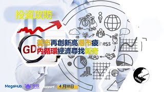 投資攻防 - 18/04/2021 美市再創新高港市跌 討論內循環股