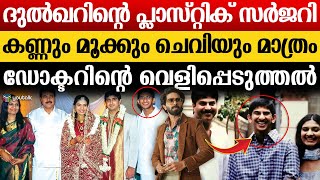 DQ വിന്റെ തലവര മാറ്റിയ മേക്ക്ഓവർ ; പ്ലാസ്റ്റിക് സർജറി വിവരങ്ങൾ | DQ | Allu Arjun