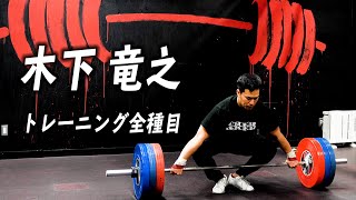 木下竜之選手 1日のトレーニング全種目公開! 【高校3冠、全日本選手権優勝】