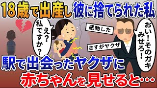 １８歳で出産して彼氏に捨てられた私→駅のホームのヤクザに赤ちゃんを見せると…【2ｃｈ修羅場スレ・ゆっくり解説】