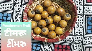 Persimmon Fruit | टीमरू | ટીંમરુ | Timru | Timaroo