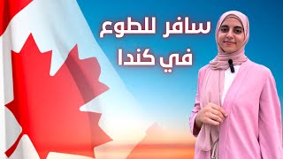 فرصة التطوع في كندا | المميزات وكيفية التقديم بسهولة