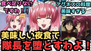 【IF】隊長にお夜食を作るわ！！に対するみんなの反応集【ガンダムSEED FREEDOM】