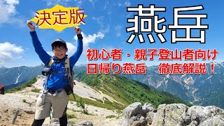 親子登山【北アルプス・燕岳】日帰り登山 徹底解説！ 20210722