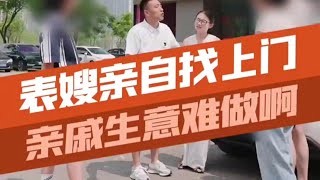 表嫂为何突然反悔，这到底是怎么回事？