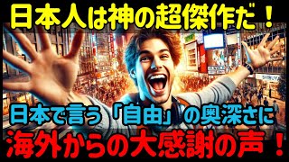 【海外の反応】自由の国から来たアメリカ人が「自由って何？」