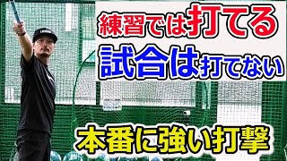 小中学生必見！練習ではやたら打つけど試合では打てない...試合で結果を出す方法！