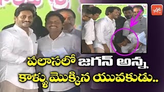 పలాస లో జగన్ అన్న కాళ్ళు మొక్కిన యువకుడు |  YS Jagan Amazing Craze in Palasa | YOYO TV Channel