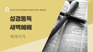 [샘골교회 성경통독 새벽예배] 2024.8.21 l 렘 36-40