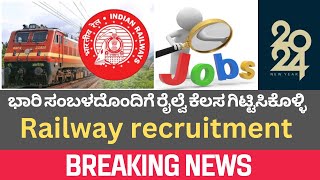 ಭಾರಿ ಸಂಬಳದೊಂದಿಗೆ ರೈಲ್ವೆ ಕೆಲಸ ಗಿಟ್ಟಿಸಿಕೊಳ್ಳಿ | Railway recruitment 2024