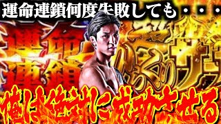 【Lからくりサーカス】運命連鎖何度も失敗するも諦めずに上位に入れた結果！ありのまま実践♯26