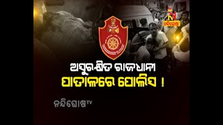 ଅସୁରକ୍ଷିତ ରାଜଧାନୀ, ପାତାଳରେ ପୋଲିସ | NandighoshaTV