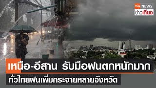 เหนือ-อีสาน รับมือฝนตกหนักถึงหนักมาก ทั่วไทยฝนเพิ่มกระจายหลายจังหวัด | TNNข่าวเที่ยง | 27-6-66