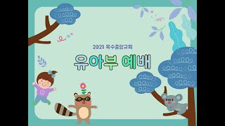 20210131 영아부예배(옥수중앙교회)