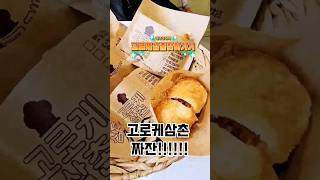 광주송정역맛집 고로케삼촌 송정역에서 찾아가기 #1913송정역시장 #송정역시장 #광주송정역  #간식 #간식추천 #간식먹방