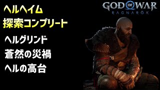 ヘルヘイム探索コンプ ヘルグリンド、蒼然の災禍、ヘルの高台【GOD OF WAR RAGNAROK】#20