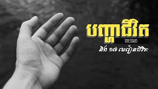 បញ្ហាជីវិត និងមេរៀនជីវិត (Life Issues \u0026 Life Lessons)