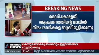 'മെഡി. കോളേജ് ആക്രമണത്തിന്റെ മറവിൽ നിരപരാധികളെ ബുദ്ധിമുട്ടിക്കുന്നു'