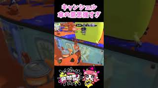 【#スプラトゥーン3 】キャンシェル傘の意思強すぎ #スプラ3  #参加型  #splatoon3   #shorts