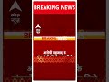 breaking सैफ पर हमले के मामले में पुलिस को मिला हमलावर के बांग्लादेशी होने के सबूत abpnewsshorts