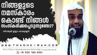 നിങ്ങളുടെ നമസ്കാരം കൊണ്ട് നിങ്ങൾ സംസ്കരിക്കപ്പെടുന്നുണ്ടോ | Sirajul islam balussery |#thadhkirah