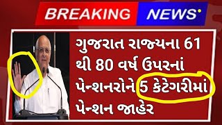 ગુજરાત રાજ્યના 61થી 80 વર્ષ ઉપરના પેન્શનરોનું પેન્શન   જાહેર || Gujarat Pensioners Big update