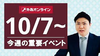 【公式】外為オンライン 今週の重要イベント（2024/10/7～）