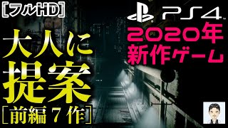 2020年のPS4おすすめ！？新作ゲーム　大人に提案[前編7作]　オープンワールド　アクションアドベンチャー　死にゲー　アドベンチャー　FPS　TPS