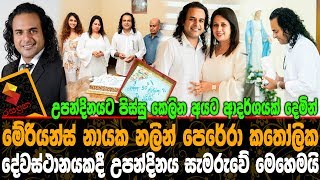 මේරියන්ස් නායක නලින් පෙරේරා කතෝලික දේවස්ථානයදී උපන්දිනය සැමරුවේ මෙහෙමයි Nalin Perera