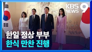 12년 만의 셔틀외교 복원, 한일 정상 관저 만찬 중 [9시 뉴스] / KBS  2023.05.07.