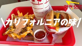 これぞカリフォルニアの味！In-n-Out Burgerで食レポ！！