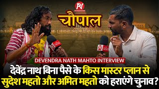 सिर्फ Jairam के नाम पर Devendra Nath Mahto Silli से जीत जाएंगे चुनाव ? Devendra Nath Mahto Cowpal