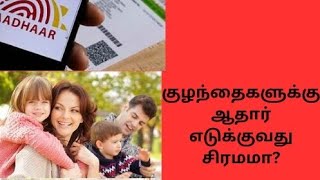 குழந்தைகளுக்கு ஆதார் கார்டு எடுப்பதில் ஏற்படும் சிக்கல்